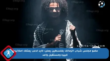 عضو مجلس شباب الزمالك بفلسطين يعلن: كايد لاعب يمتلك إمكانيات كبيرة ومستقبل واعد